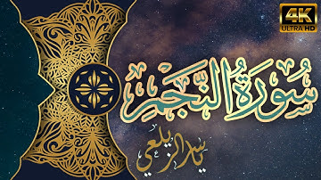 سورة النجم كاملة القارئ | ياسر الزيلعي | راحة بصرية وسمعية