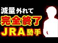 【急に】減量が外れて完全終了…JRA騎手