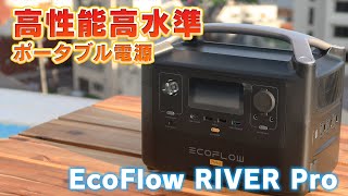 【高性能】使い勝手が良いと噂のRIVER Pro 特徴を実際に家電を使いながら検証してみた！