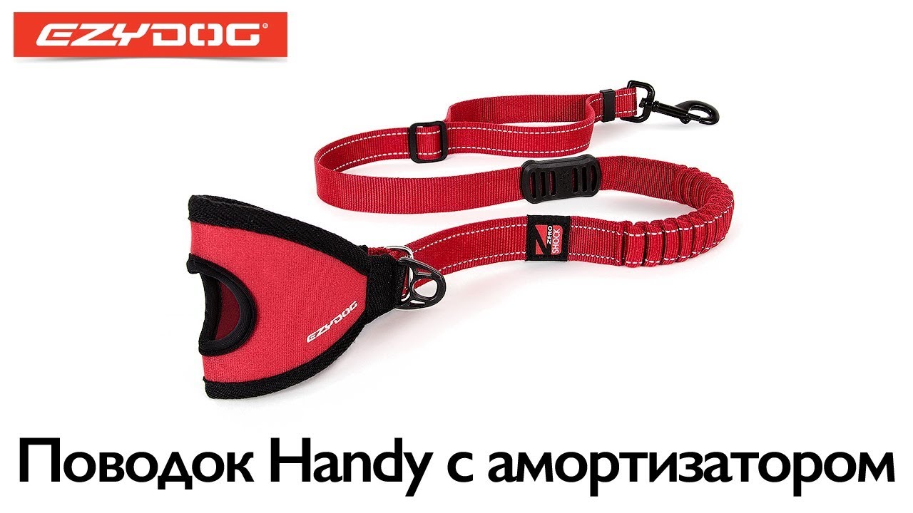 EzyDog | Поводок Handy с амортизатором