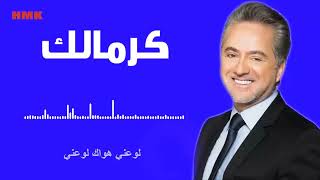 مروان خوري - كرمالك (النسخة الاصلية 2023) | Marwan Khoury - Kermalak (Lyrics Video)