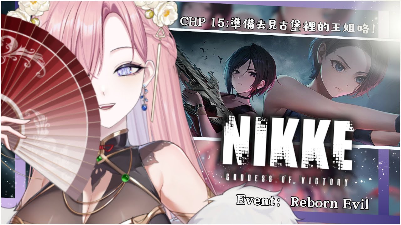 【遊戲𝖦𝖺𝗆𝗂𝗇𝗀🎮】勝利女神Nikke★𝟷𝟻，是時候成為指揮官啦！惡靈古堡聯動正式出戰啦！「橘 爱日梨Tachibana Aihiri」#vtuber #初見歓迎 #降落歡迎 #妮姬 #nikke | MYViki