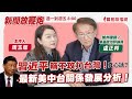 【新聞放鞭炮】習近平稱不攻打台灣！真心話？最新美中台關係發展分析！有請 盧正邦(盧卡爾) 加州律師、旅美政治評論員  分享最新的剖析與觀察❤️｜周玉蔻 主持 20231121