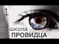 школа ПРОВИДЦА - Что Блокирует Духовное зрение? - Michael Van Vlymen #практика #медитация