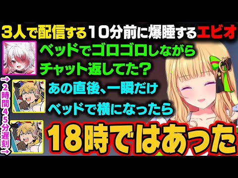 3人で16時配信の予定の10分前にベッドに横になったエビオ。一瞬で寝てしまい気がついたら配信時間を大幅に過ぎてしまうw【アキ・ローゼンタール/ホロライブ切り抜き】