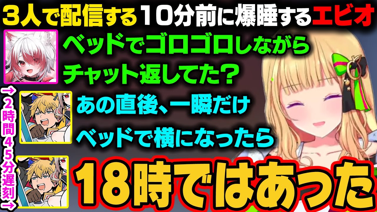 3人で16時配信の予定の10分前にベッドに横になったエビオ。一瞬で寝てしまい気がついたら配信時間を大幅に過ぎてしまうｗ【アキ・ローゼンタール/ホロライブ切り抜き】