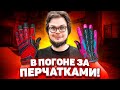 В ПОГОНЕ ЗА ПЕРЧАТКАМИ! ОТКРЫЛИ 120 КЕЙСОВ!!! (БИТВА КЕЙСОВ В CS:GO!)