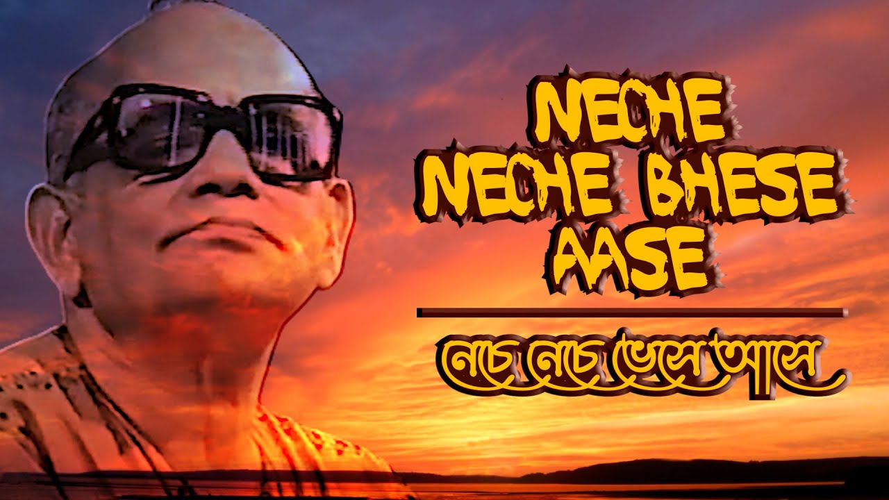 nece-nece-bhese-aase-3964-prabhat-samgiita-dada-tattvavedananda