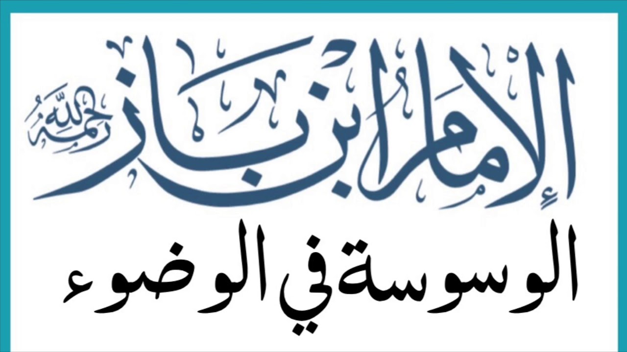 الشيخ ابن باز : الوسوسة في الوضوء