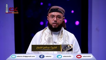 في رحاب القران الكريم ح12 | رمضان 2020 | قناة عدن الفضائية