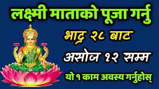 लक्ष्मी पूजा गर्नुहोस् || भाद्र २८ बाट असोज १२ गते सम्म || यो १ उपाय अबस्य गर्नुहोला || Laxmi puja