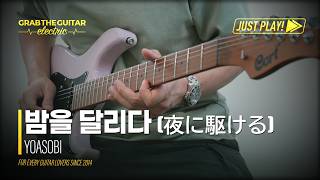 Download Lagu 밤을 달리다 (夜に駆ける) - 요아소비 (YOASOBI) [일렉기타 커버 Guitar Cover + TAB]