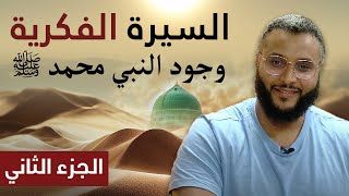 السيرة الفكرية | الجزء الثاني- وجود النبي محمد ﷺ