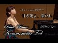 バッハ＝バウアー：甘き死よ、来たれ BWV478 Pf.高木早苗　Bach=Bauer：Komm,süsser Tod, BWV478   Pf.Sanae Takagi