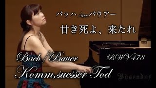 バッハ＝バウアー：甘き死よ、来たれ BWV478 Pf.高木早苗　Bach=Bauer：Komm,süsser Tod, BWV478   Pf.Sanae Takagi