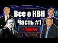 Все о КВН #1 | feat. Сейчас Будет Смешно, Эдик Басков, Александр Велш