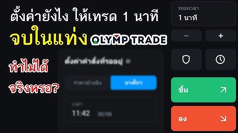 Olymp Trade เทรด 1 นาที จบตามแท่งเทียน ไม่ได้จริงไหม? ทำไมจบเกินมาเสี้ยววินาที | กลุ่มเดอร์เดอร์