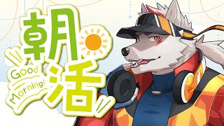 【起きれたら始まる配信】あさかつ！！【狼獣人Vtuber金剛ナグサ】 #初見歓迎