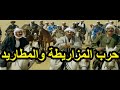 حرب المزاريطة و المطاريد الكبير كسب الحرب هتموت من الضحك على اللى عمله فزاع واشرف فى الحرب 