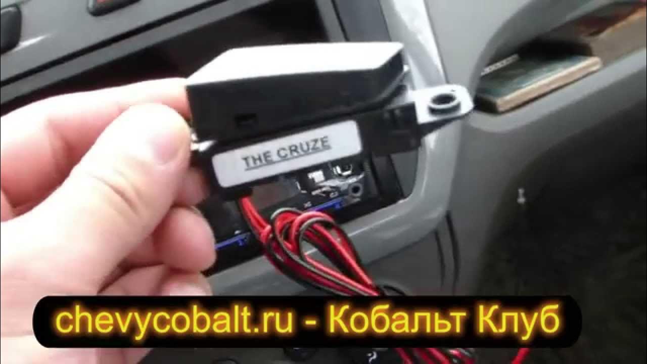 Подключение кнопки открывания багажника шевроле кобальт