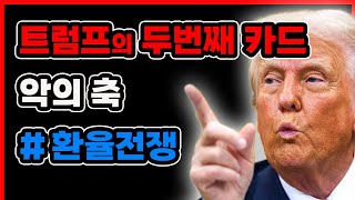 트럼프의 새로운 전략, 이재명 정권과 환율 전쟁