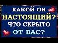 ☝ ЧТО МНЕ НУЖНО ЗНАТЬ О НЁМ ПРЯМО СЕЙЧАС❓ ЧТО СКРЫТО ОТ МЕНЯ ❓ Tarot Diamond Dream Таро