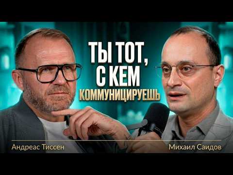 Ты тот, с кем коммуницируешь. С собой, с деньгами, с миром | Михаил Саидов у Андреаса