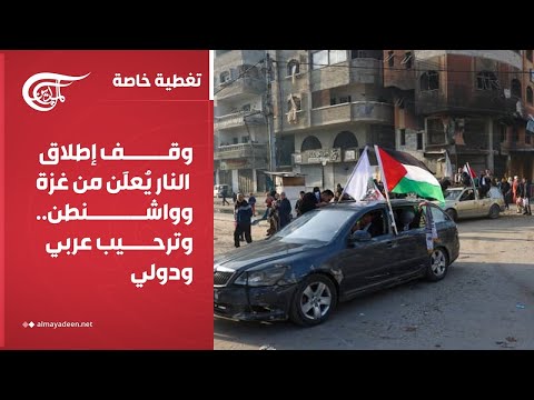 تغطية خاصة وقف إطلاق النار ي عل ن من غزة وواشنطن وترحيب عربي ودولي 2025 10 09