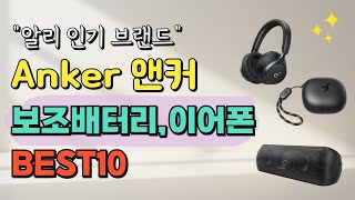 알리 인기 브랜드 | Anker 보조배터리부터 스피커 충전기까지, 꼭 필요한 BEST 10
