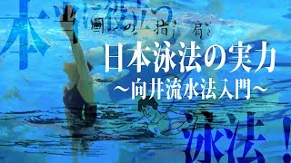 【水辺の護身術公開！】日本泳法の実力 〜向井流水法入門〜