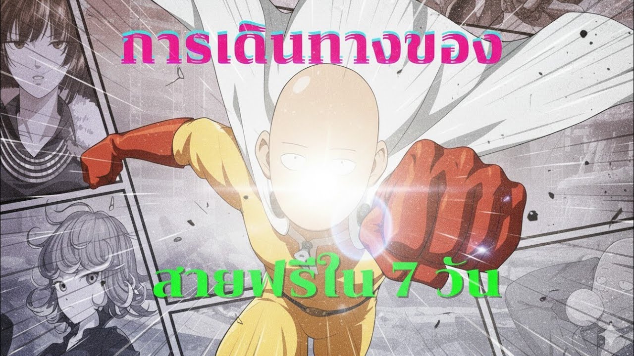 การเดินทางของสายฟรี 7 วันในเกม one punch man