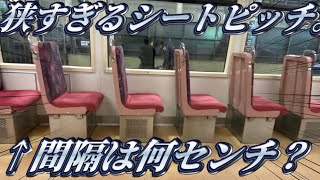 座席の間隔が狭すぎる電車に乗ってきた。