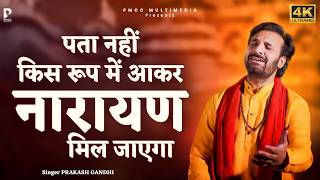 पता नहीं किस रूप में आकर नारायण मिल जाएगा | Pata Nhi Kis Roop Me Aakar Narayan | Prakash Gandhi