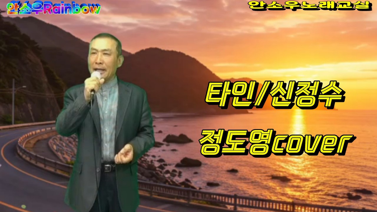 #타인 #원곡신정수 #정도영cover #애창곡 #신청곡 #안소우노래교실 #감성트롯