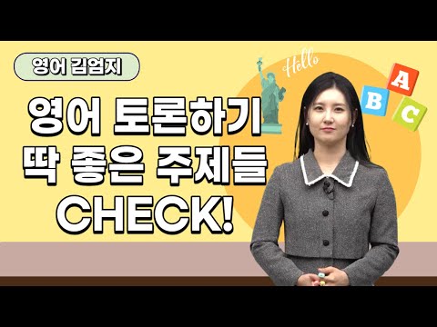 [메가스터디] 영어 김엄지쌤 - 영어 토론하기 딱 좋은 주제들 CHECK!