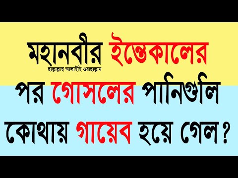 মহানবীর ( সাঃ) ইন্তেকালের ঘটনা। গোসলের পানির ঘটনা। বড়পীরের (রহঃ) জ্ঞানের...