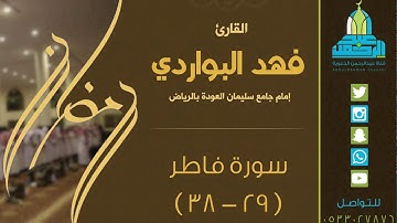 تلاوة بديعة من ليالي رمضان بصوت القارئ: فهد البواردي