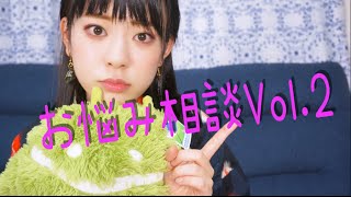 お悩み相談 Vol.2 〜ハイテンポwithキッコロ〜