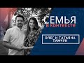 Семья Тамчук/о романтике /домашнем насилии и разводе родителей/ творчестве и самореализации