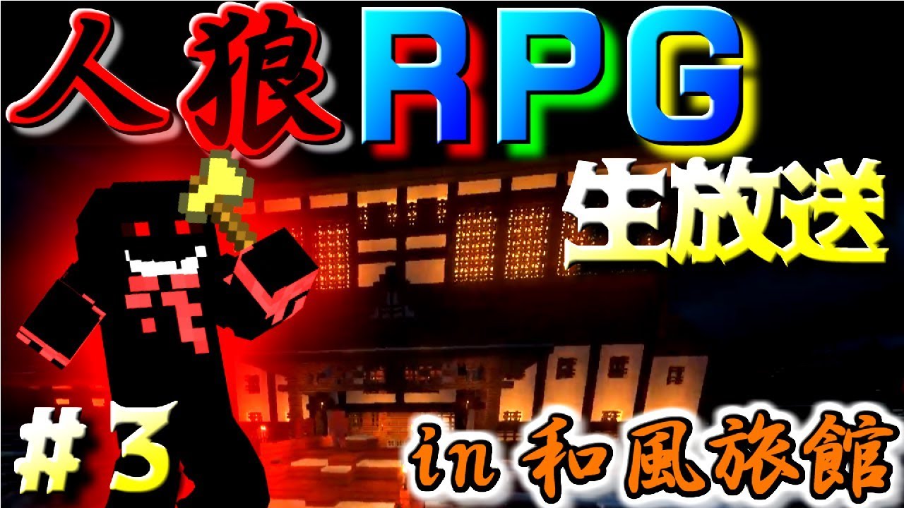 【コラボ企画】生放送で人狼RPGやってみた【#3】withミナミノツドイ！！