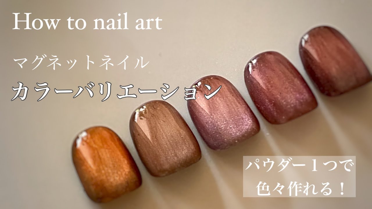 【マグネットネイル】パウダー１つで色んな春カラーを作る