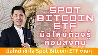 Spot Bitcoin ETF คืออะไรต้องฟังก่อนลงทุน!!!