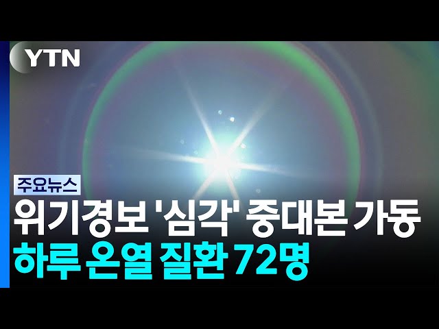 위기경보 '심각', 중대본 1단계...하루 온열 질환 72명 / YTN