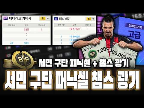 피파4 시세 <strong>서민</strong> 구단 패닉셀 초토화 챔스 광기 시작 총 정리