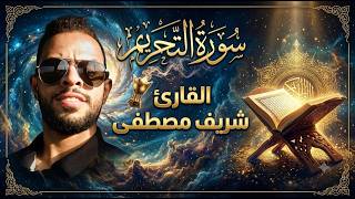 سورة التحريم شريف مصطفى | تلاوة رهيبة تخطف الانفاس | Surat Attahreem Sherif Mostafa