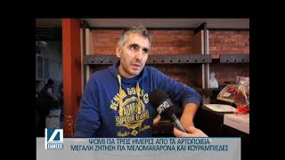 Ψωμί για τρεις ημέρες την παραμονή των Χριστουγέννων