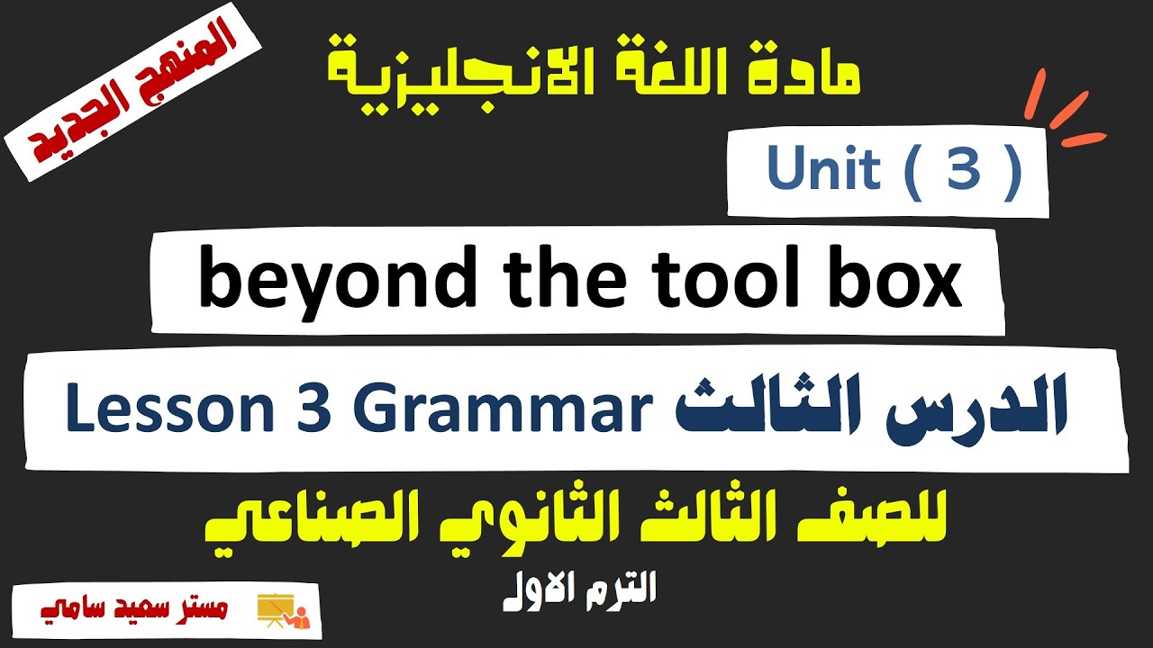 انجليزي دبلوم صناعي 2026 | unit 3 beyond the tool box lesson 3