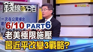 【錢線百分百】20190610-6《小資存股如何選擇 停利停損時機點 美極限施壓 習近平改變3大戰略!》