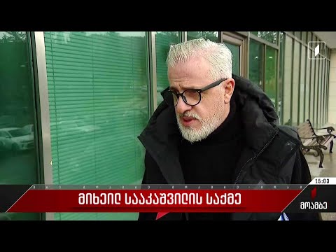 მიხეილ სააკაშვილი გიული ალასანიამ და ადვოკატმა მოინახულეს