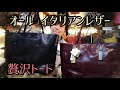 【イタリア革の贅沢トート】豊岡鞄 TRV0401
